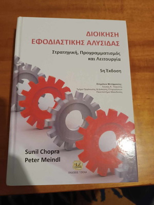 Διοίκηση Εφοδιαστικής Αλυσίδας σαν καινούργιο