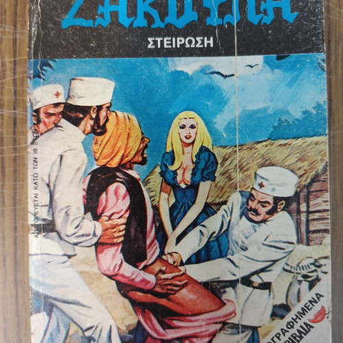 Ζακούλα 84. Στείρωση κόμικ