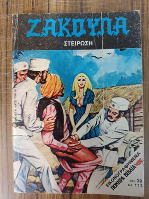 Ζακούλα 84. Στείρωση κόμικ