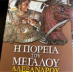  Η πορεία του μεγάλου Αλεξάνδρου βιβλία #2, #3,#4 από Σιμόνη Ζαφειρόπουλου