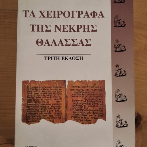 The Dead Sea Scrolls by Marios Verettas like new