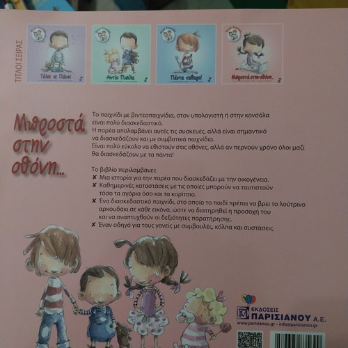Children's book Μπροστά στην οθόνη… like new, Greek