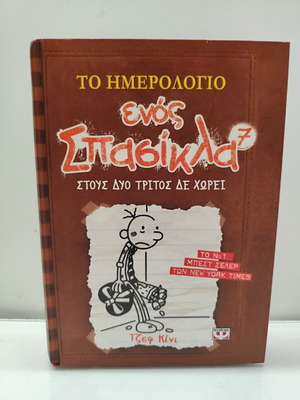 Diary of a Wimpy Kid 7 new, Stous Dyo Tritos De Chorei