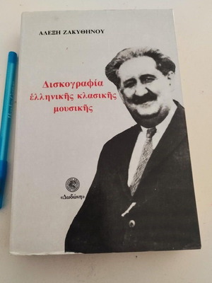 Alexis Zakythinos Discography of Greek Classical Music book like new