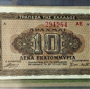 Ελληνικό Χαρτονόμισμα  10 Εκατομμύρια Δραχμές 1944 ΑΚΥΚΛΟΦΟΡΗΤΟ