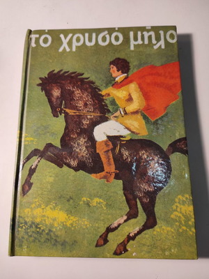 Το χρυσό μήλο και άλλα παραμύθια βιβλίο σαν καινούργιο