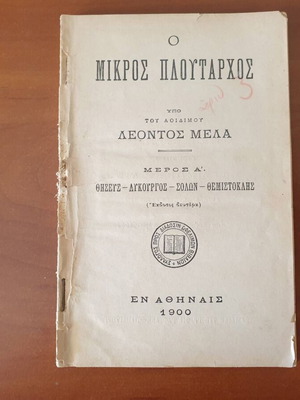 O Mikros Ploutarchos by Leontos Mela, old school book