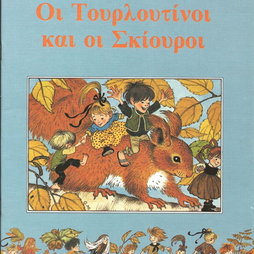 Oi Tourlotinoi kai oi Skiouroi children book new edition 1984
