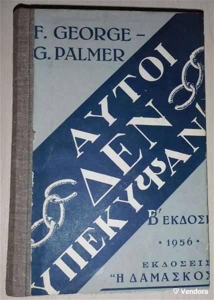  vivlio tou 1956: "avti den ipekipsan"  (to imerologio tou F. GEORGE epimelimeno apo tin GR. PALMER)