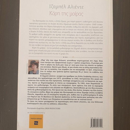 Daughter of Fortune by Isabel Allende used, Greek edition