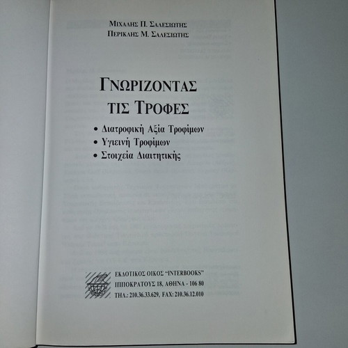 Knowing Food used academic book in Greek