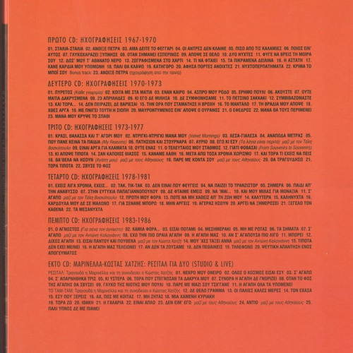 Μαρινέλλα 50 Χρόνια Τραγούδι Deluxe Edition 6 CD Λαϊκό