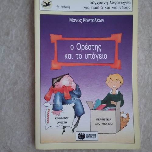 Εφηβικά βιβλία μεταχειρισμένα, πακέτο 5, εκδόσεις Πατάκη