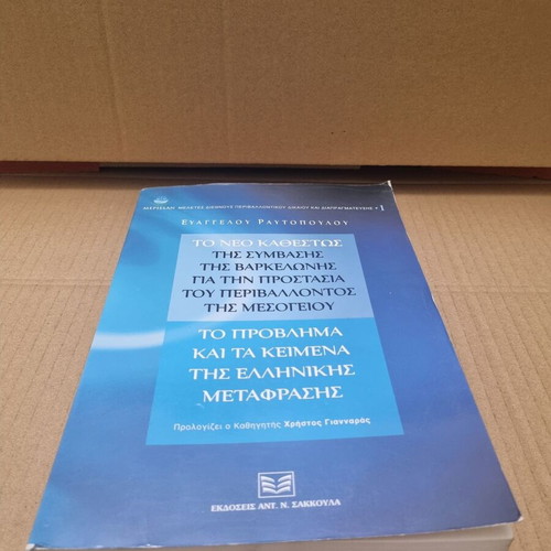 The New Regime of the Barcelona Convention used book