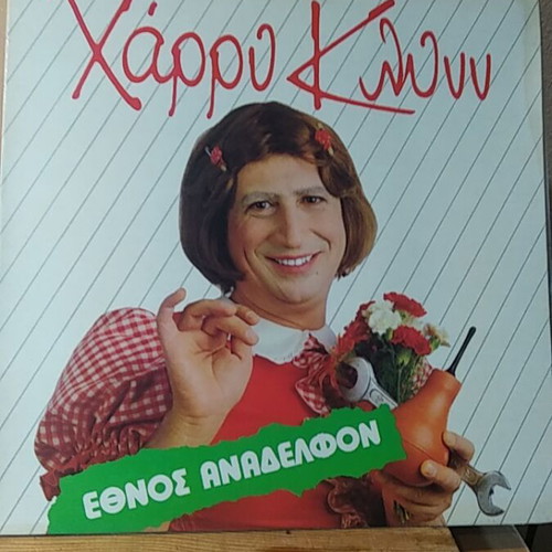 Harry Klynn Ethnos Anadelfon vinyl like new, laiko