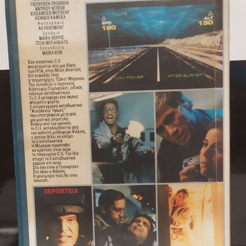 Interceptor VHS like new with Greek subtitles, adventure