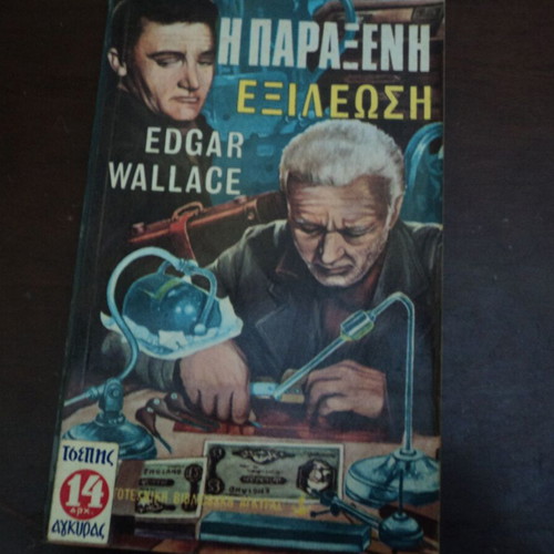 Βιβλία Edgar Wallace μεταχειρισμένα, πρώτες εκδόσεις 1969, 2 τεμάχια
