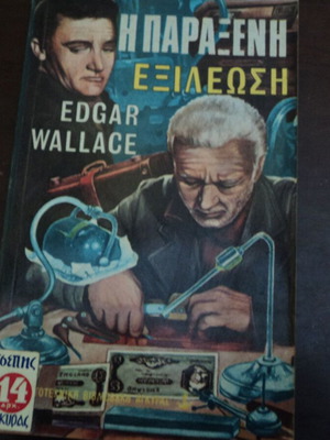 Βιβλία Edgar Wallace μεταχειρισμένα, πρώτες εκδόσεις 1969, 2 τεμάχια