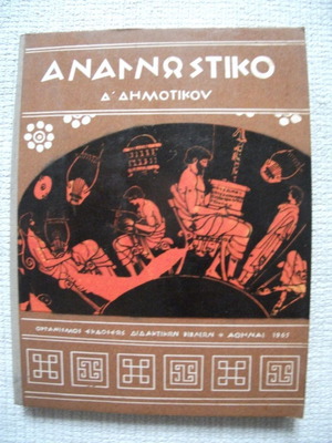 Αναγνωστικό ΟΕΔΒ Δ' Δημοτικού 1965 μεταχειρισμένο, α' έκδοση