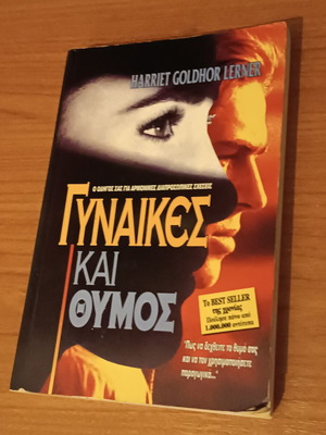 Women and Anger by Harriet Goldhor Lerner like new, Greek edition