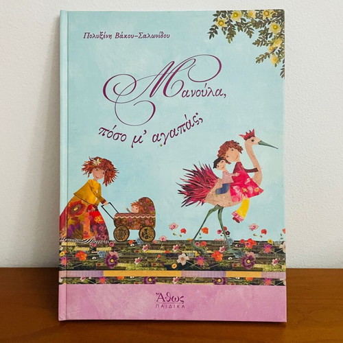 Book Μανούλα πόσο μ'αγαπάς used, Greek children's story