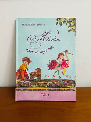 Book Μανούλα πόσο μ'αγαπάς used, Greek children's story