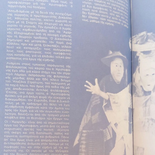 Acharnians Aristophanes theatre program, Karolos Koun Art Theatre 1976