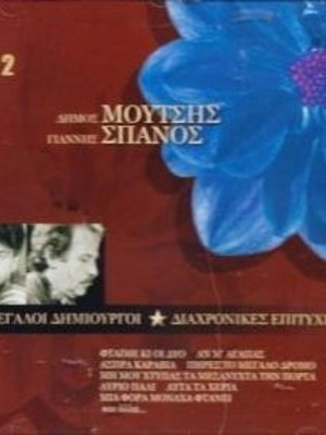 Megali Dimiourgoi CD used, entechno