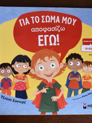Για το σώμα μου αποφασίζω Τζεϊνίν Σάντερς μεταχειρισμένο, ελληνικά