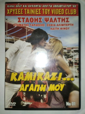 Καμικάζι... Αγάπη Μου DVD μεταχειρισμένο, κωμωδία