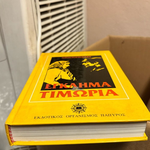 Βιβλίο Έγκλημα και Τιμωρία Φ. Ντοστογιέφσκι σαν καινούργιο
