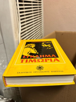 Βιβλίο Έγκλημα και Τιμωρία Φ. Ντοστογιέφσκι σαν καινούργιο