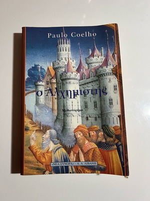 Ο Αλχημιστής Paulo Coelho σαν καινούργιο