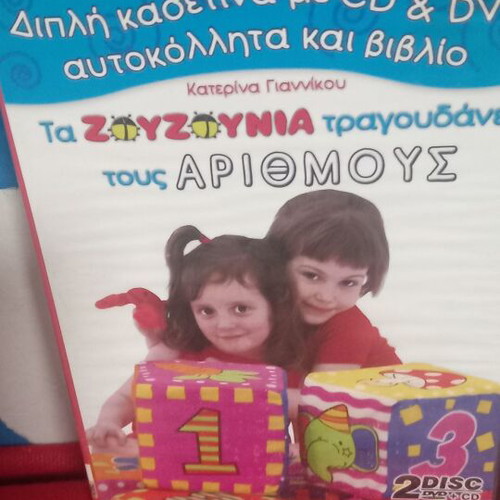 Τα Ζουζούνια τραγουδούν τους Αριθμούς DVD σαν καινούργιο, μεταγλωτισμένο, κινούμενα σχέδια