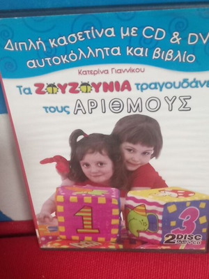 Τα Ζουζούνια τραγουδούν τους Αριθμούς DVD σαν καινούργιο, μεταγλωτισμένο, κινούμενα σχέδια