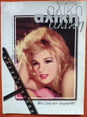 Aliki Mia Zoi San Paramythi used biography