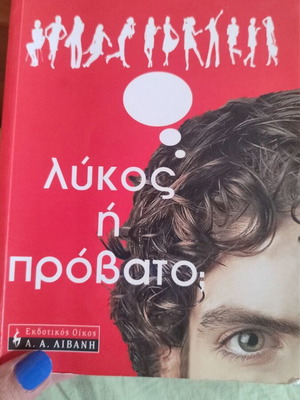 Lycos i Provato by Anastasis Maraslis like new, self-help book