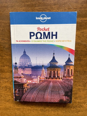 Ταξιδιωτικός οδηγός Ρώμη Lonely Planet Pocket σαν καινούργιο
