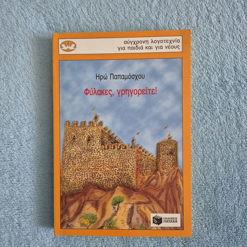 Fylakes Grigoreite! book by Iro Papamoschou, contemporary literature for children and youth