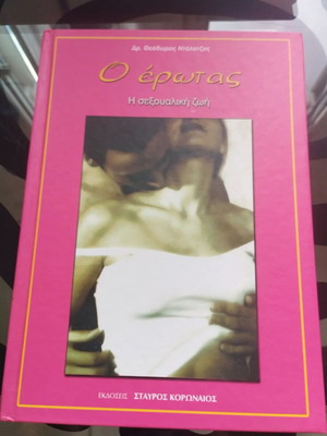 Ο έρωτας βιβλίο σαν καινούργιο, ψυχολογία, ελληνικά