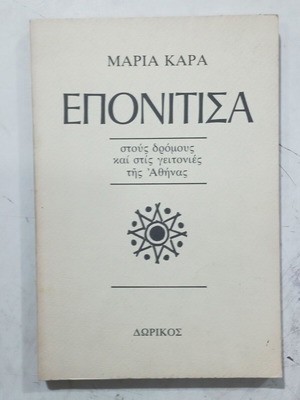 Βιβλίο Επονίτισσα της Μαρία Καρά, ιστορία