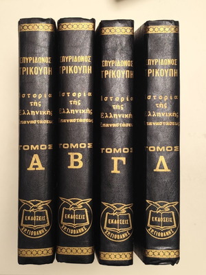 History of the Greek Revolution by Spyridon Trikoupis used, 4-volume set