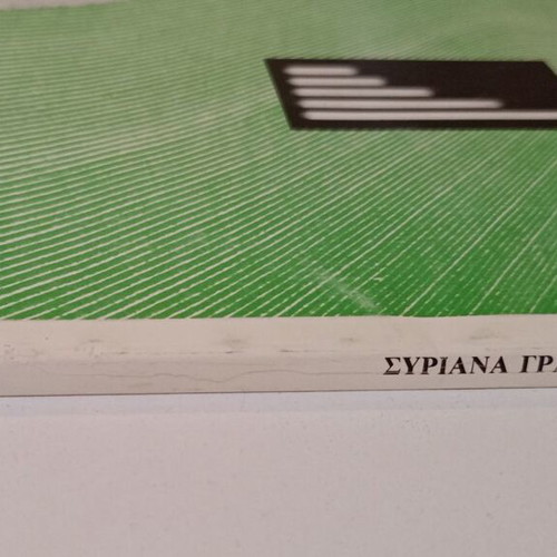 Syriana Grammata quarterly magazine used, issue 26-27, 1994