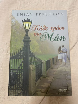 Book Kade Hrono Ton Mani like new, Greek literature