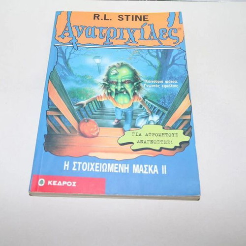 Goosebumps The Haunted Mask II book used, Greek edition