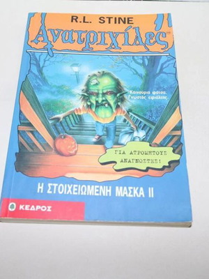 Goosebumps The Haunted Mask II book used, Greek edition