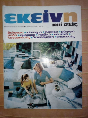 Списание ЕКЕИНИ № 3 юли 1976 като ново
