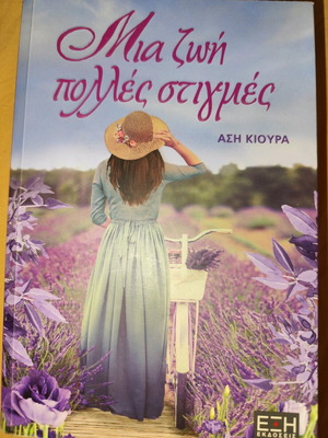 Book Mia Zoi Polles Stigmes like new by Asi Kioura