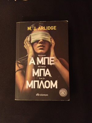 A Μπε Μπα Μπλομ book used, slight spine crack