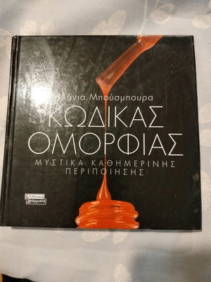 Beauty Code Mania Bousmpoura used, Greek